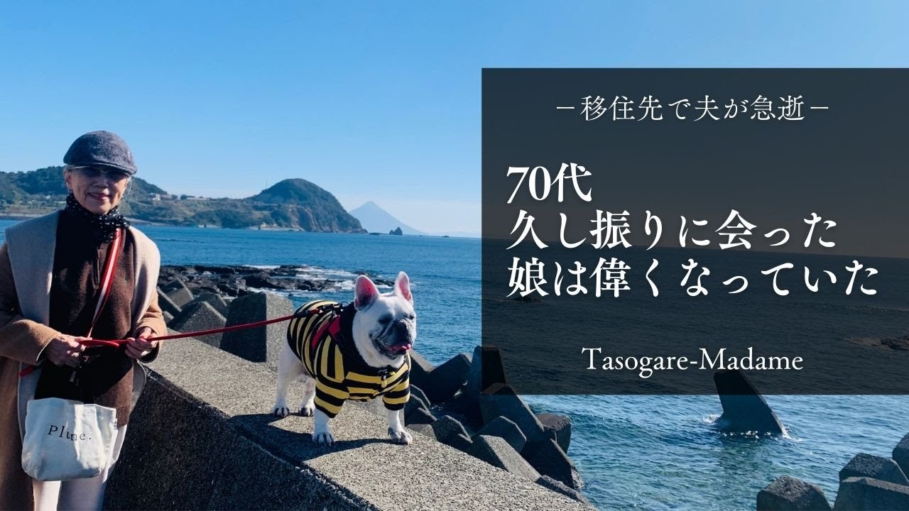 #79 移住先で夫が急逝/70代、久しぶりに帰ってきた娘は偉くなっていた
