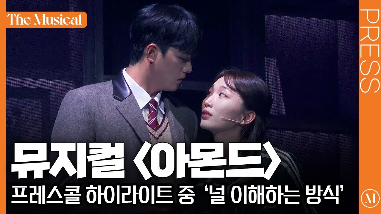 [더뮤지컬] 뮤지컬 〈아몬드〉 2025 프레스콜 중 '널 이해하는 방식' (4k) - 윤소호, 김건우, 김이후 | 예스24