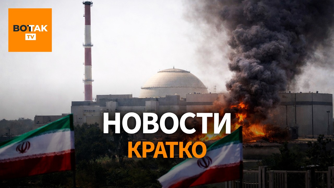 Удар по АЭС в Иране и атака на Тель-Авив – война на Ближнем Востоке затягивается / Вот Так. Кратко