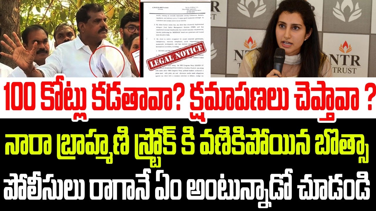 100 కోట్లు కడతావా? క్షమాపణలు చెప్తావా ? నారా బ్రాహ్మణి మాస్టర్ స్ట్రోక్ కి వణికిపోయిన బొత్స I Botsa