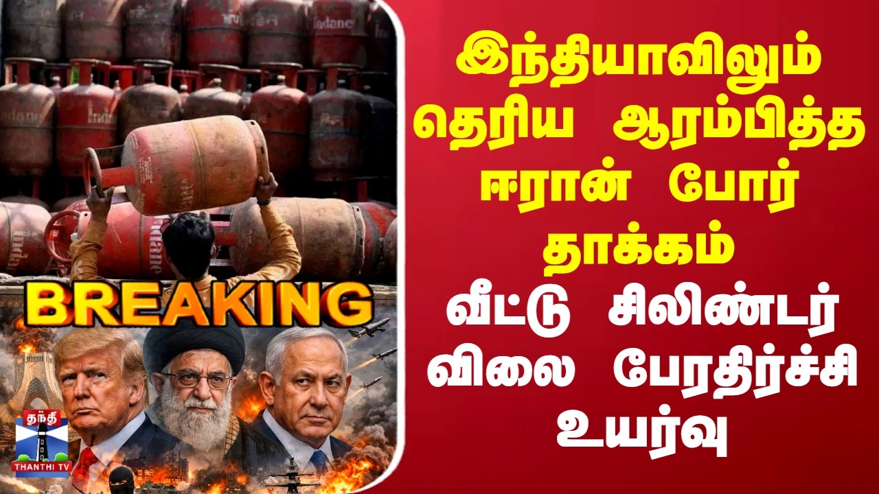 Cylinder Price Hike |இந்தியாவிலும் தெரிய ஆரம்பித்த ஈரான் போர் தாக்கம் - வீட்டு சிலிண்டர் விலை உயர்வு