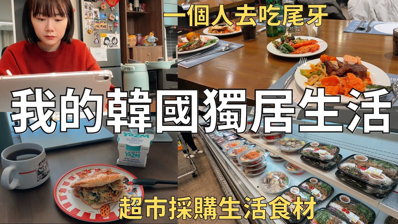 一個人生活在韓國的日子🏠全職YouTuber +主婦的一天👩🏻 釜山的冬天日常❄️| Korea vlog 