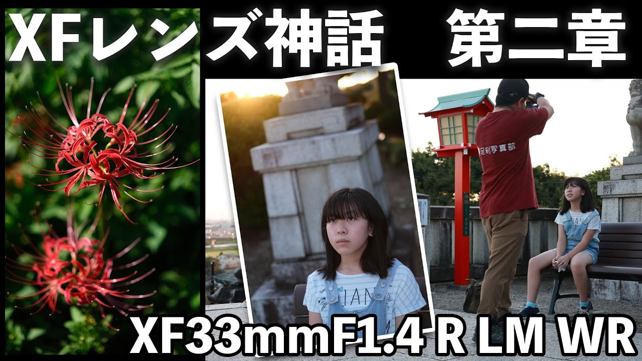 【カメラ】フジフイルムの新型単焦点レンズは神レンズなのか？XF33mmF1.4 R LM WR で娘と彼岸花を撮影！