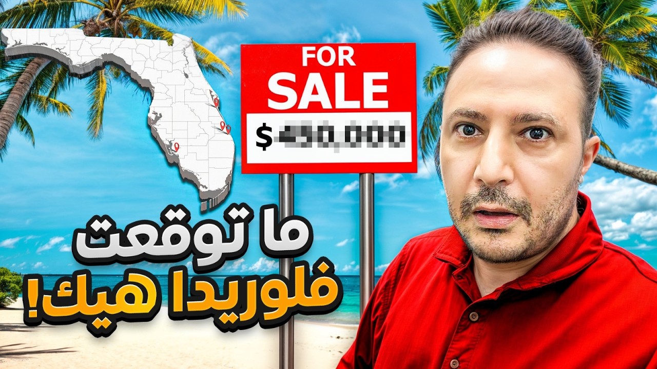 جهّز حالك للمفاجأة! فلوريدا.. الخيار الذهبي للعرب أم الفخ الخفي؟