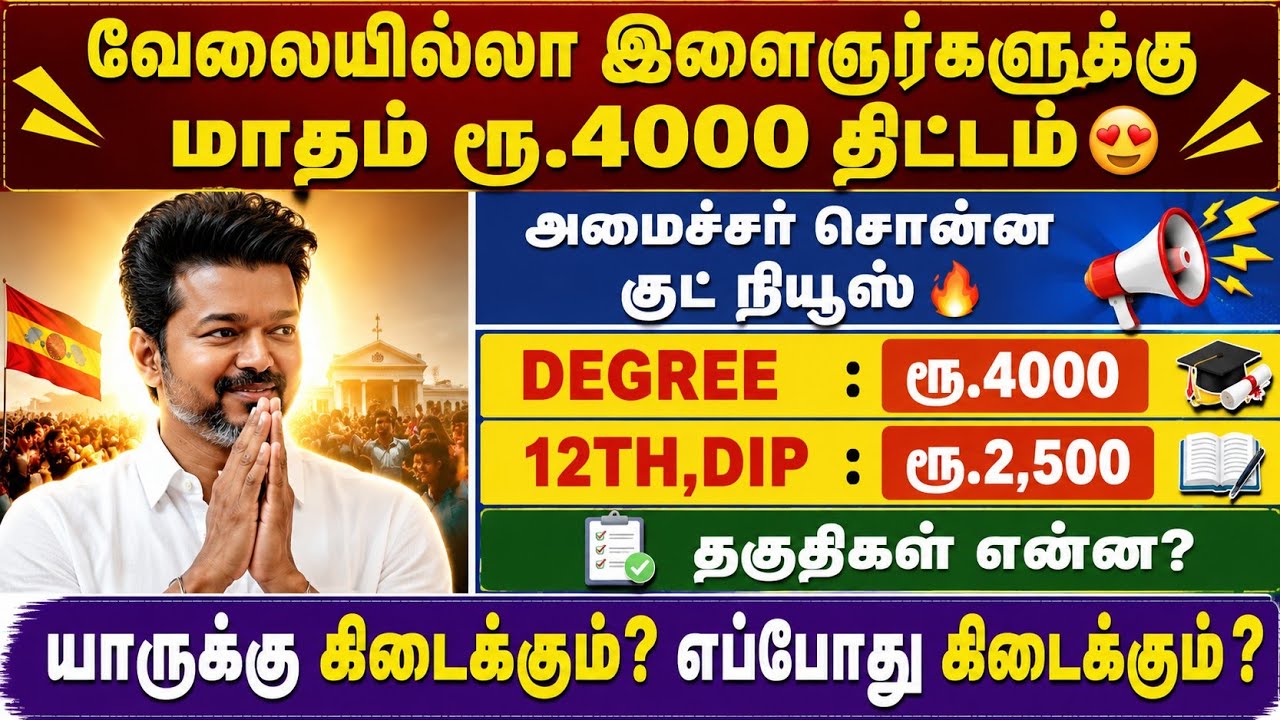 வேலையில்லா இளைஞர்களுக்கு மாதம் ரூ.4000 | unemployment scholarship in tamilnadu | tn govt scheme 2026
