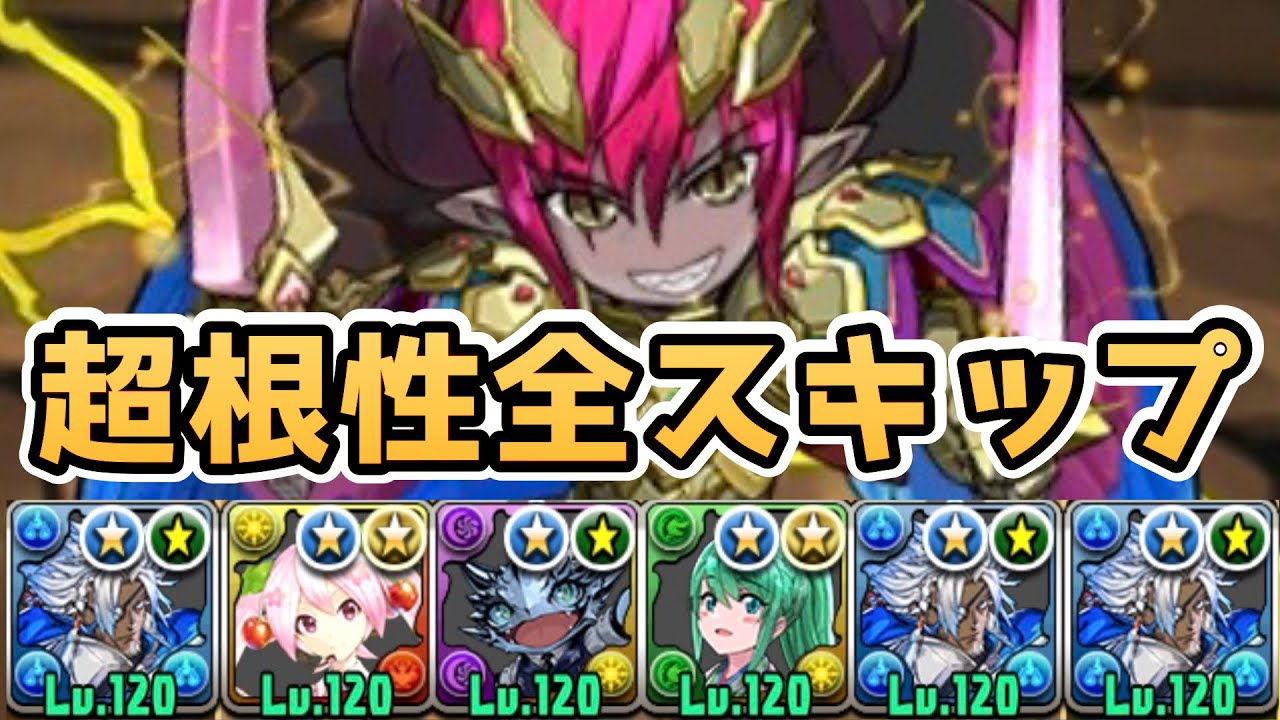 【デーモン降臨】全ずらし＆超根性全スキップで爆速周回！【パズドラ】