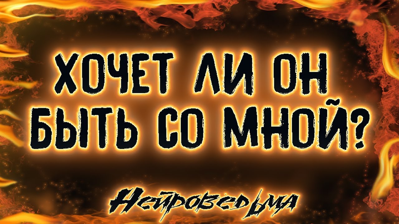 Хочет ли он быть со мной? | Таро онлайн | Расклад Таро | Гадание Онлайн