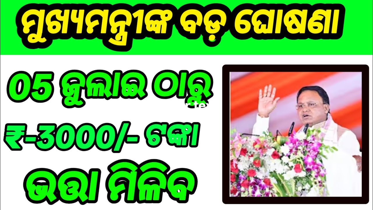 Odisha Pension Scheme 2026 | Madhubabu Pension and Old Age Pension Yojana Increase ₹3000/- Update