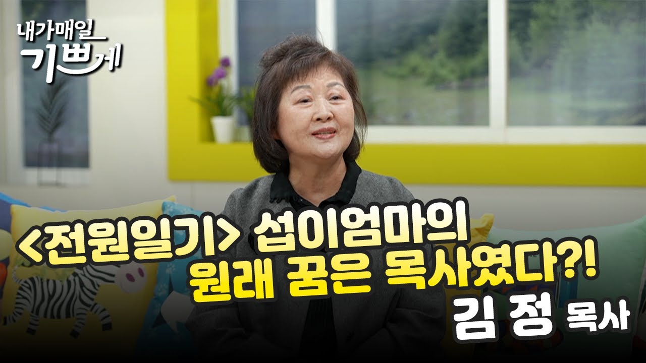 [Full] 김 정 목사ㅣ전원일기 '섭이엄마'는 원래 꿈이 목사였다?! | 내가매일기쁘게