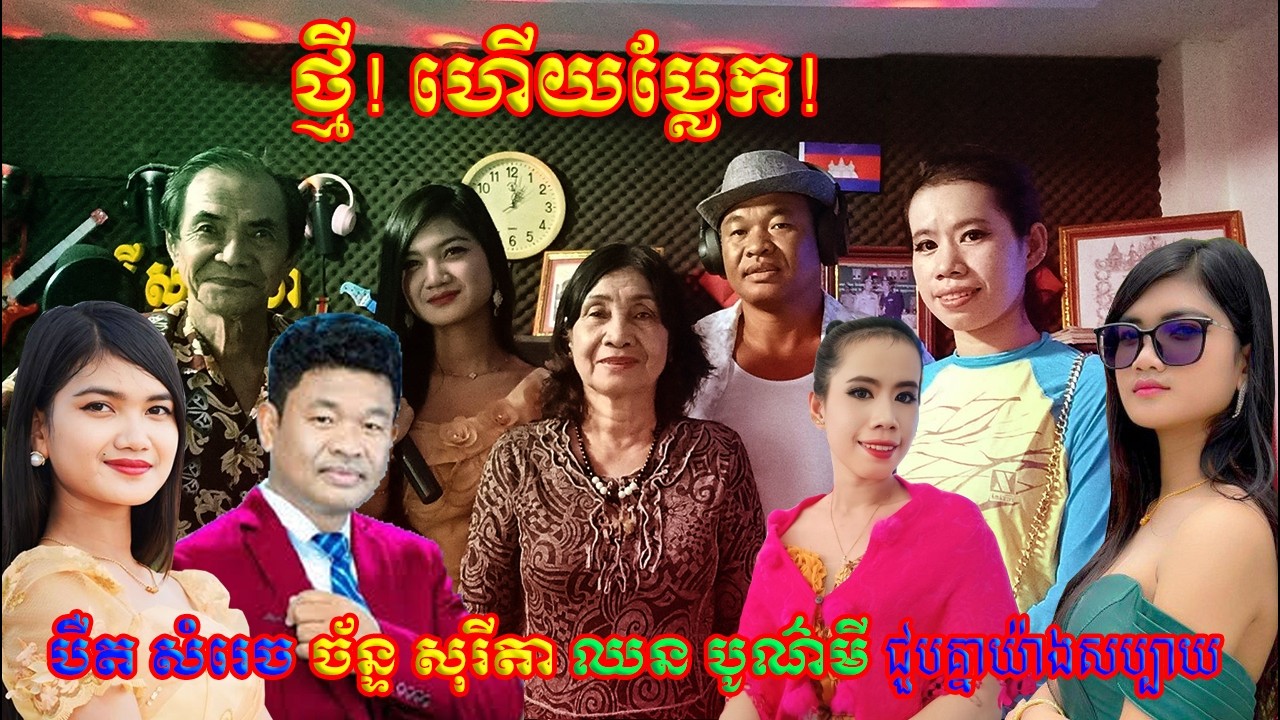 ថ្មីហើយប្លែក បឺត សំរេច ច័ន្ទ សុរីតា ឈន បូណ៌មី ជួបគ្នាយ៉ាងសប្បាយ New Record