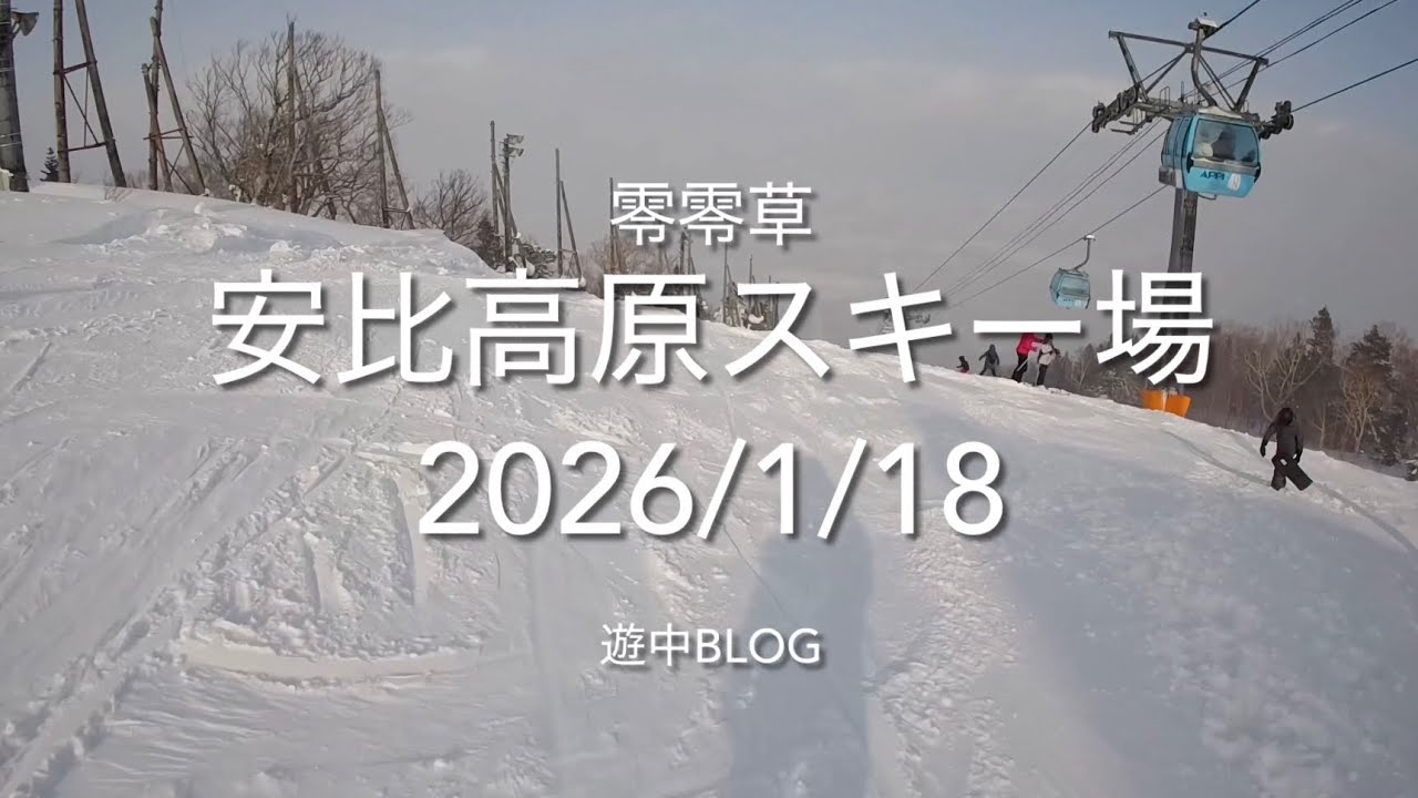 安比高原スキー場2026/1/18遊中blog📷GoPro HERO4K APPI
