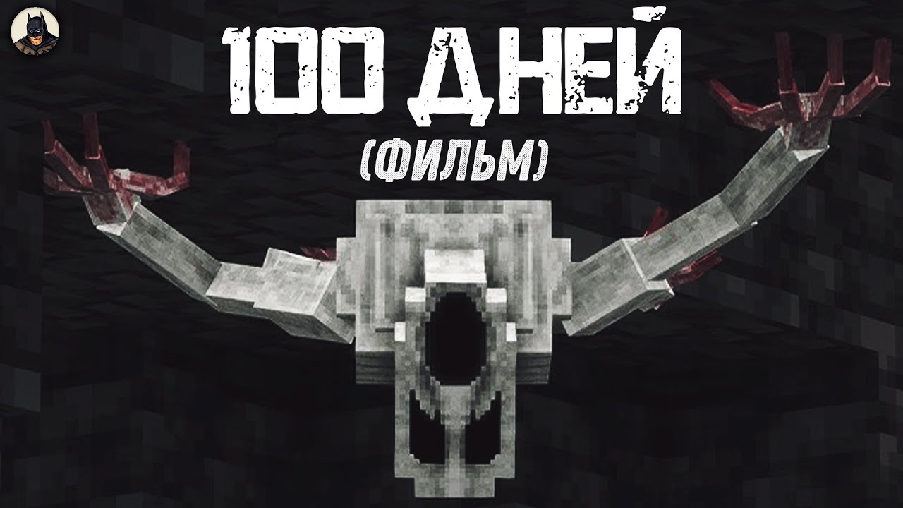 100 Дней на САМОЙ СТРАШНОЙ СБОРКЕ Майнкрафт (ПОЛНОЕ Выживание/Прохождение)