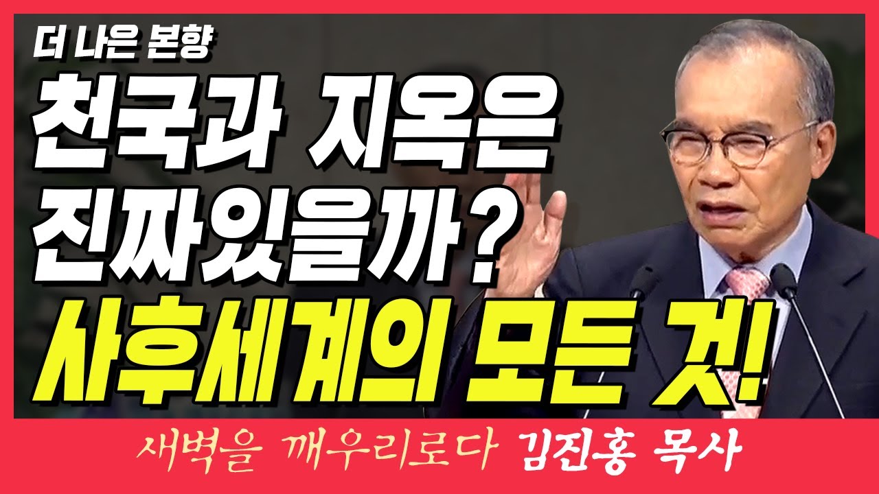 새벽TV l 김진홍목사의 새벽을깨우리로다 | 더 나은 본향 (천국과 지옥은 진짜 있을까? 사후세계의 모든 것!) | 히브리서 11장 13~16절