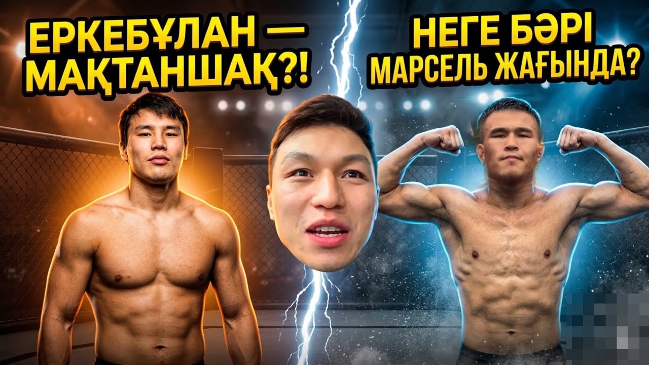 НЕГЕ ЕРКЕБҰЛАНДЫ БӘРІ МАҚТАНШАҚ ДЕЙДІ? | Марсель Нурланбекулуу | Қуат Перем Амиго Дастан Оригинал
