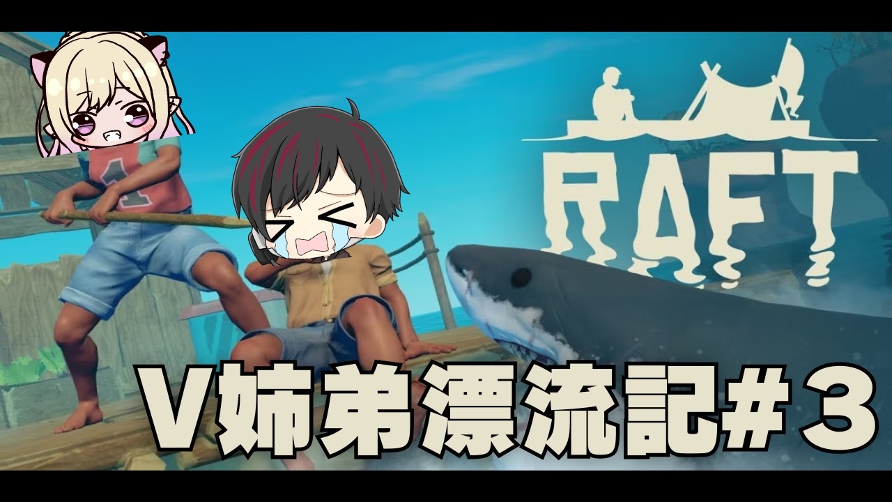 [Raft] #3 まだ見ぬ島を求めて。 [ツーシマ/Vtuber][#ツーシマライブなう]