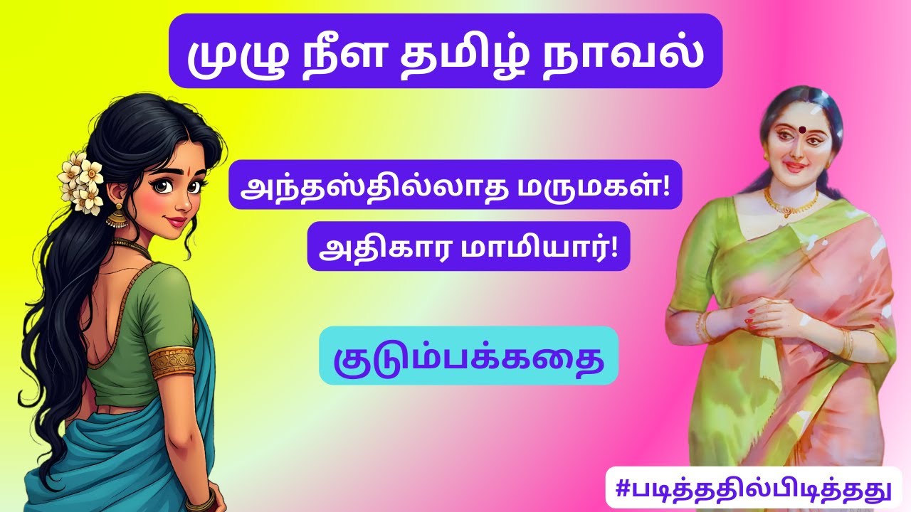 அந்தஸ்துக்கு அலைந்த மருமகள்! அதிகார மாமியார்! #படித்ததில்பிடித்தது#தமிழ்கதை #குறுநாவல் குடும்பக்கதை