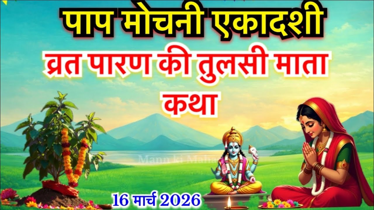 पापमोचनी एकादशी व्रत के पारण पर सुने तुलसी माता की कथा papmochani ekadashi Parana katha Tulsi mata