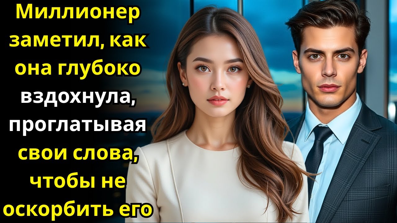Миллионер заметил, как она глубоко вздохнула, проглатывая свои слова, чтобы не оскорбить его