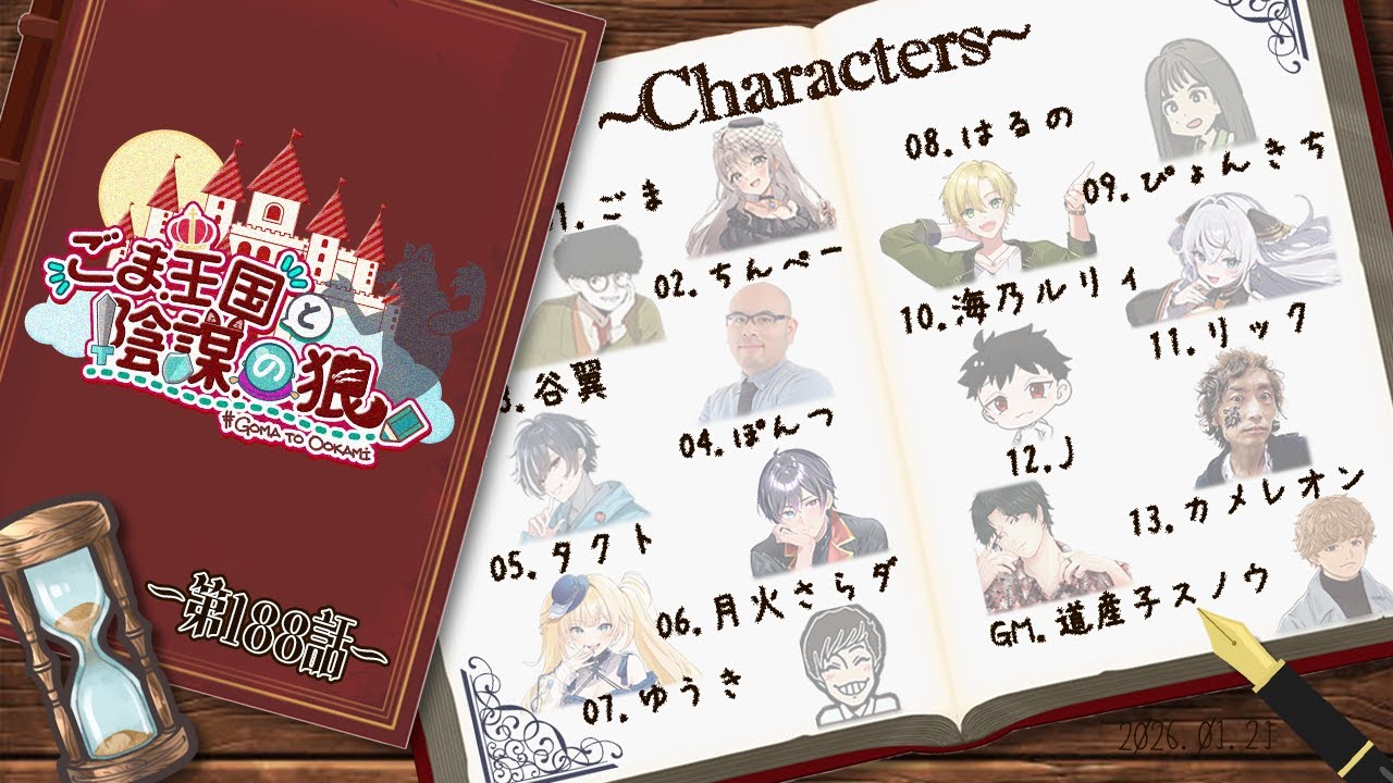 〖#ZOOM人狼/実写注意！！！〗ごま王国と陰謀の狼 第188話 はじまりはじまり～#ごまと狼【ごま＝ラ・レーヌ/2.9次元Vtuber】