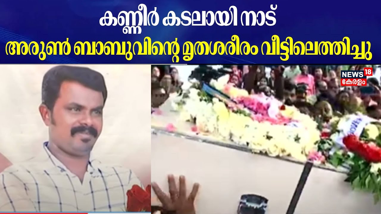 Kuwait Building Fire | കണ്ണീർ കടലായി നാട് ; അരുൺ ബാബുവിന്റെ മൃതശരീരം വീട്ടിലെത്തിച്ചു