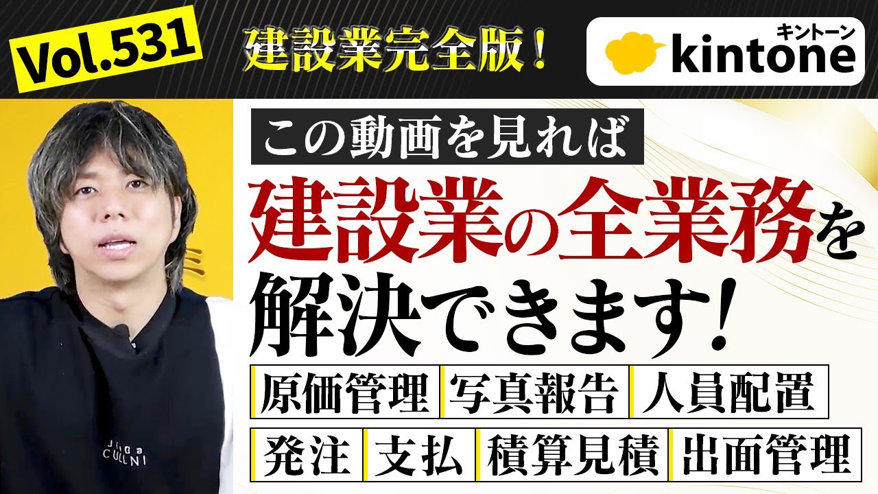 【建設業完全版】原価管理・業者管理・受発注・積算見積全て網羅したkintoneを見せます_Vol531