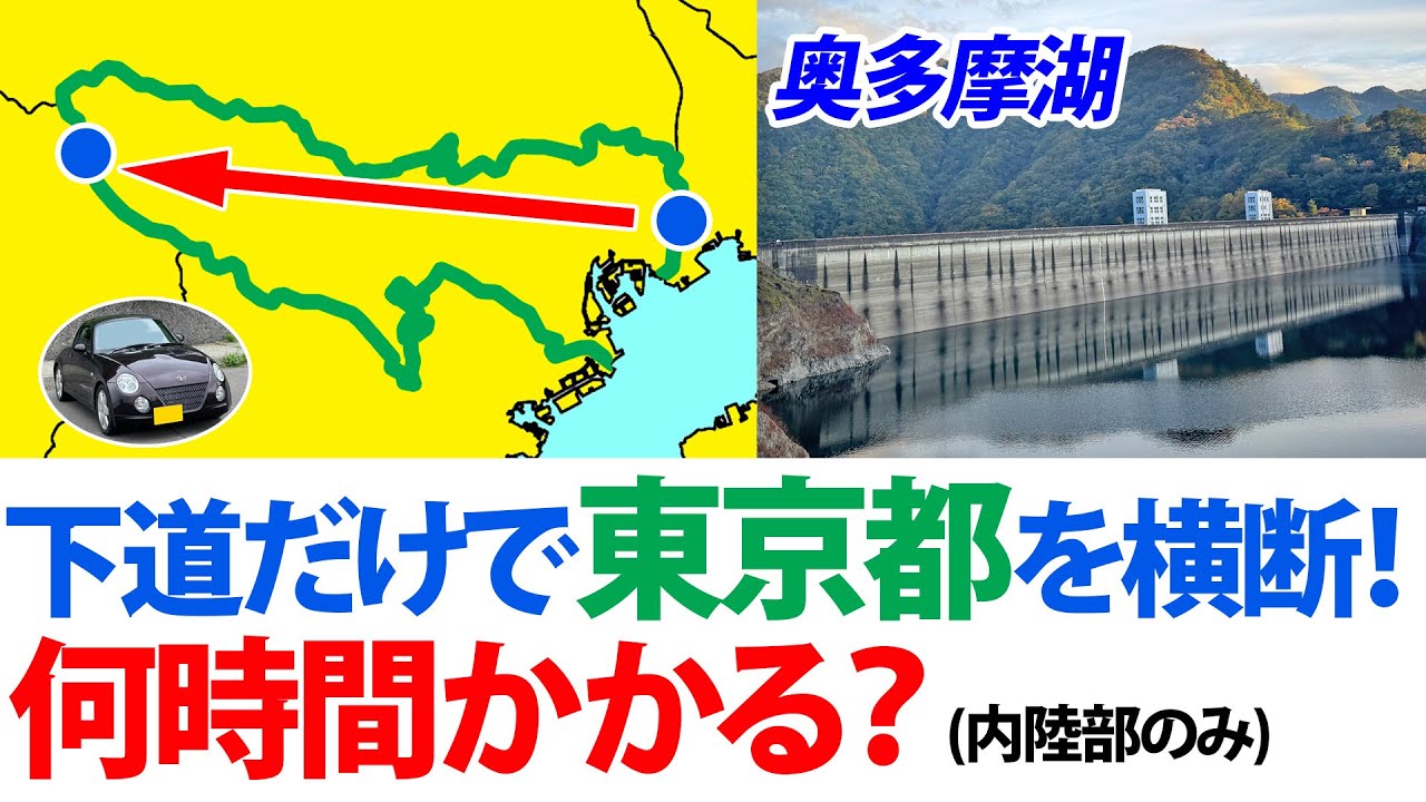 下道だけで東京都を横断すると何時間かかる？(内陸部のみ)