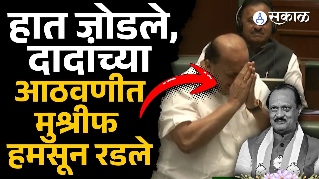 Hasan Mushrif सभागृहात  Ajit Pawar यांच्या आठवणी सांगताना  झाले भावूक | Nagpur adhiveshan