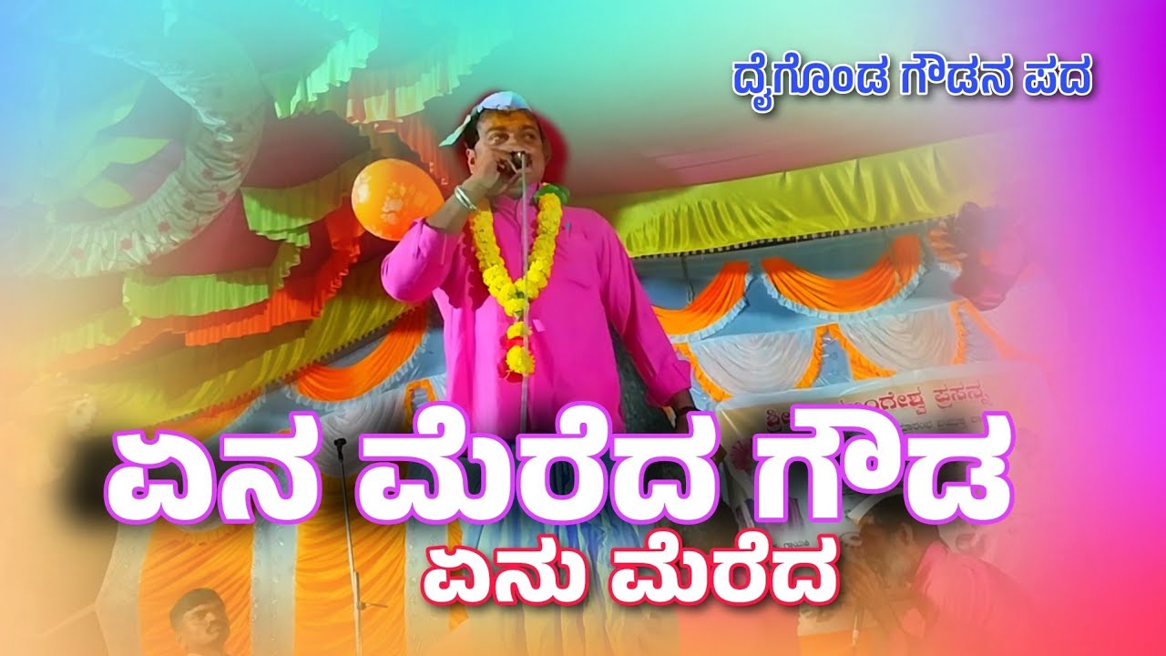ಏನ ಮೆರೆದ ಗೌಡ !! ಏನ ಮೆರೆದ //ಬಡವರಿಗೆ ಹಿಡಿದ ಕೋನ ದೈಕೊಂಡ ಗೌಡನ ಪದ 