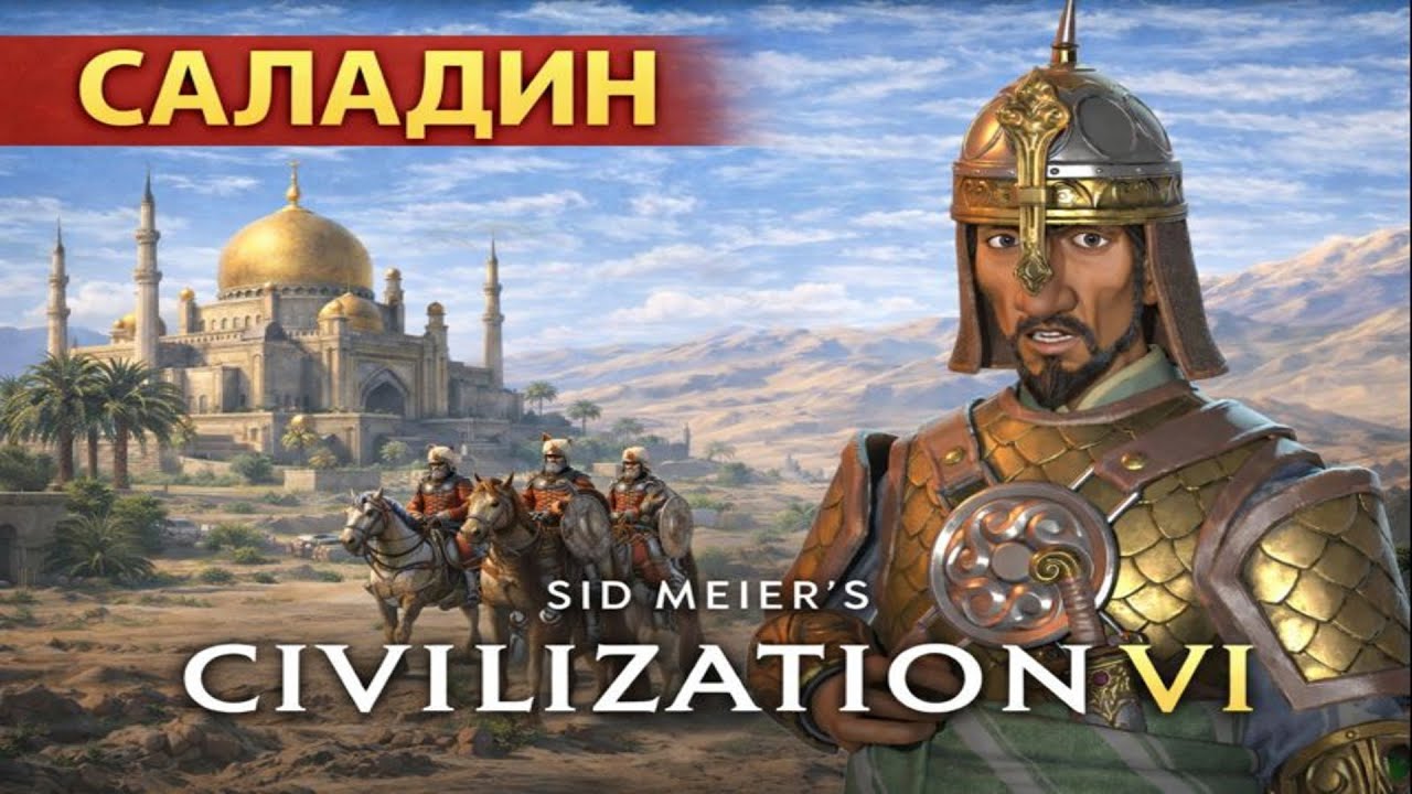 Sid Meier's Civilization VI У Саладин (Султан) (Аравия) #5 Угля не оказалось, ищем нефть