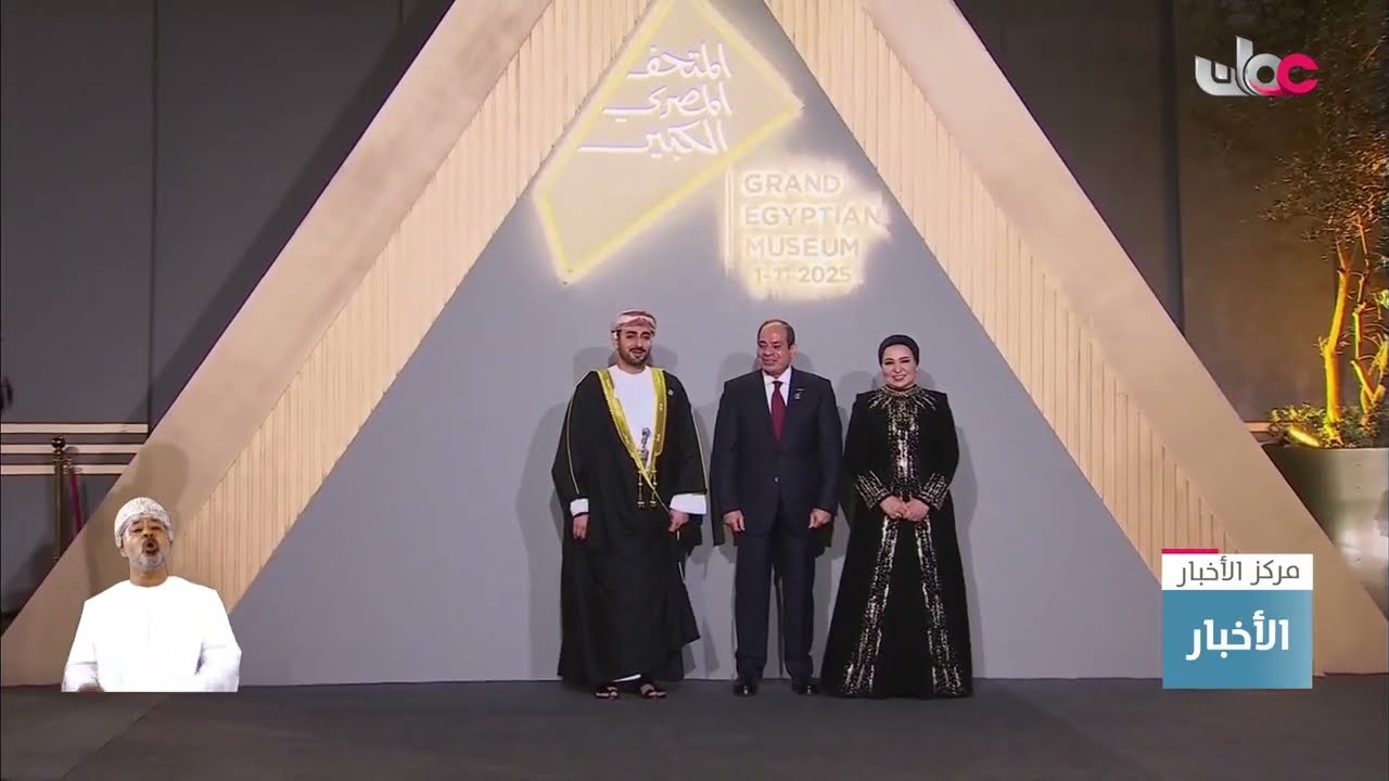 نيابةً عن جلالته.. سمو السّيد ذي يزن يشارك في افتتاح المتحف المصري الكبير بالقاهرة.