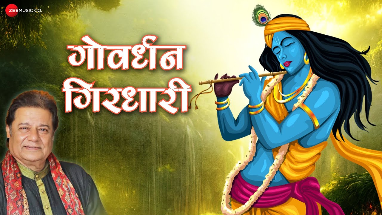 गोवर्धन गिरधारी - भजन | Govardhan Girdhari - Lyrical | Anup Jalota | Lovely Sharma