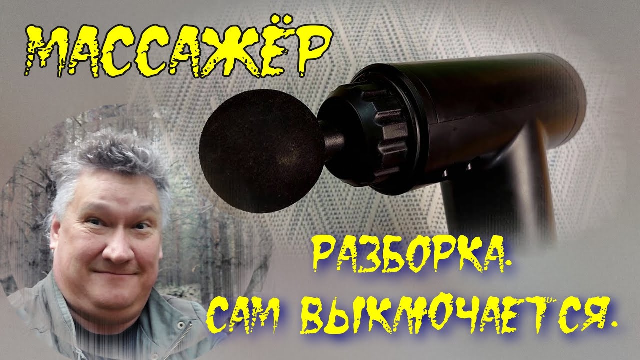 Разборка, устройство. Мало работает от аккумулятора. Перкуссионный массажер. FASCIAL GUN KH-320.