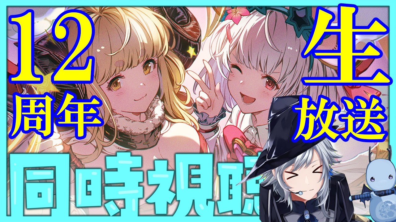 【グラブル】12周年生放送同時視聴枠！騎空士の皆さん、一緒にみましょ！！