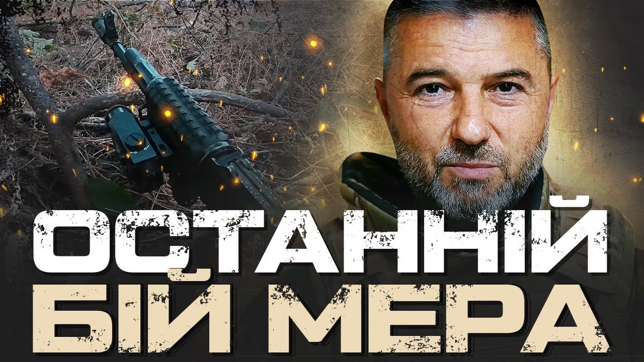 ОСТАННЄ ІНТЕРВ'Ю МЕРА ОЛЕКСАНДРА ЦЕБРІЯ.