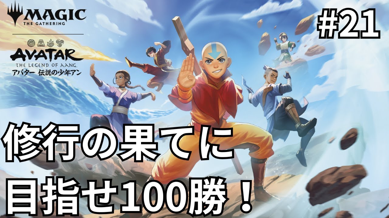 【アバター伝説の少年アン ドラフト #21(終)】100勝して修行を完了する！！【MTGアリーナ】