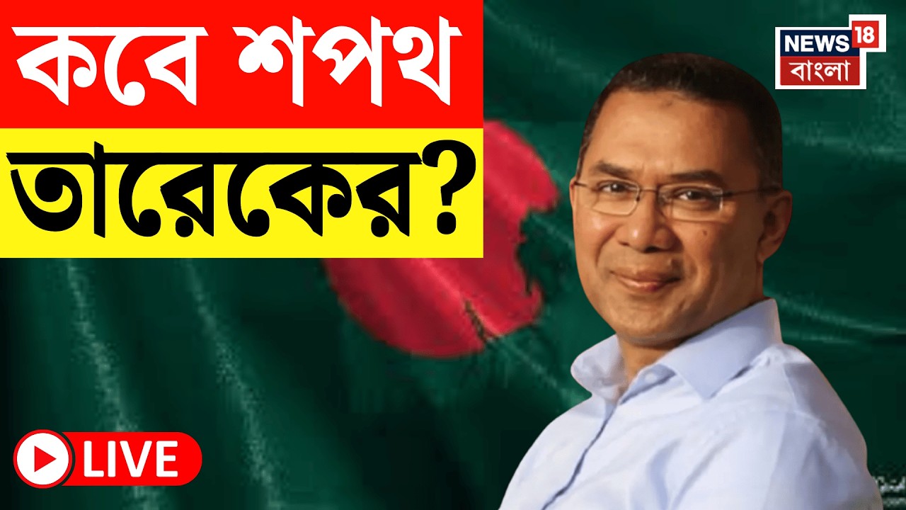 Bangladesh Election Result 2026 Live |  সংসদে কবে শপথ নেবেন Tarique Rahman? BNP Live | Bangla News