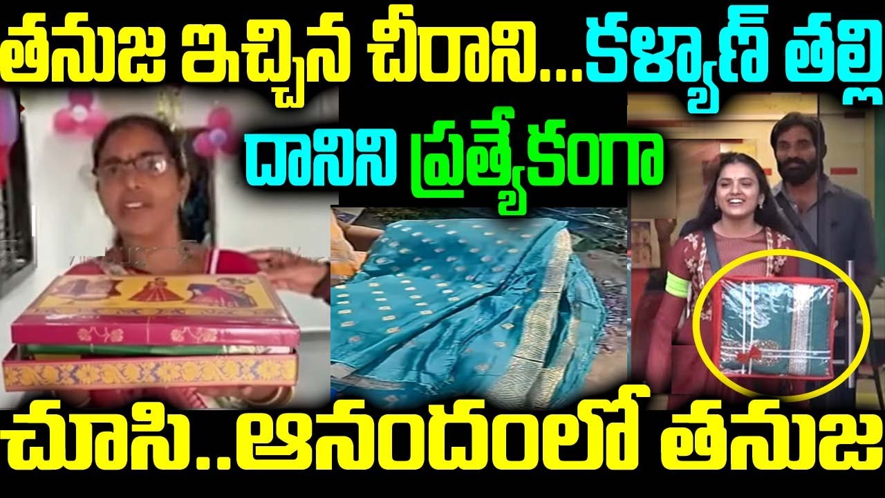 తనుజ ఇచ్చిన చీరాని... కళ్యాణ్ తల్లి దానిని ప్రత్యేకంగా చూసి.. ఆనందంలో తనుజ