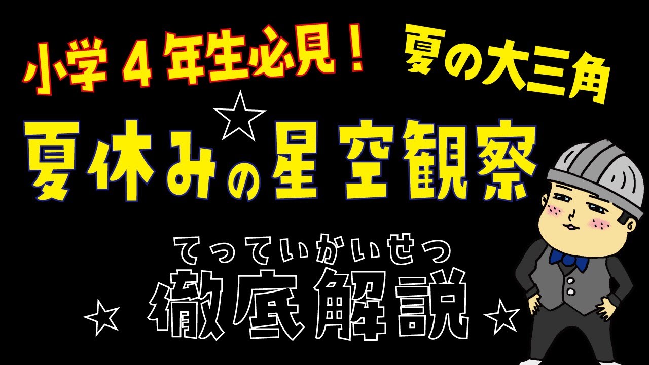 夏の大三角の観察【小学生の夏休みの星空観察01】