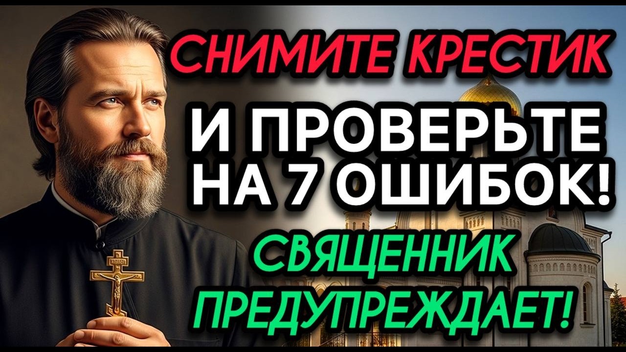 НЕ НОСИТЕ ТАК КРЕСТИК! 7 Ошибок, Которые Удаляют Защиту  Священник Предупреждает!