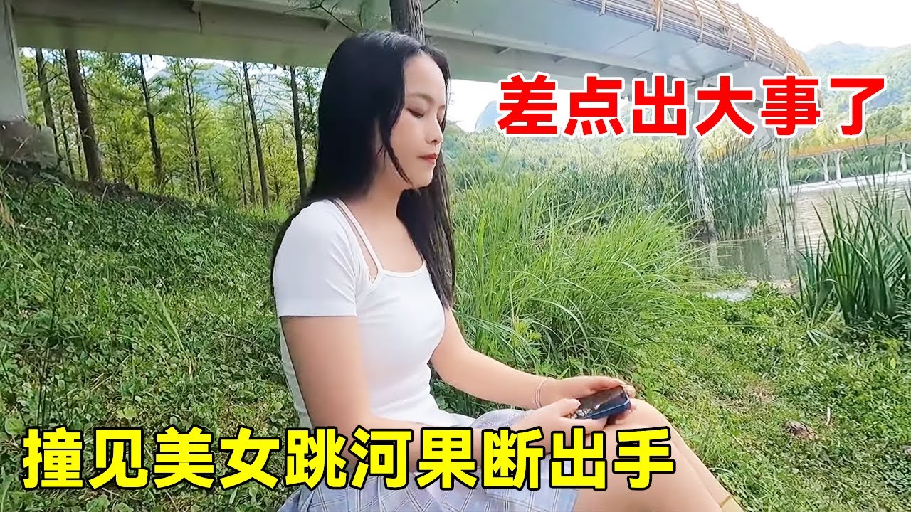 撞见美女跳河果断救美！身材性感皮肤白嫩，差点就闯大祸了！【大超走四方】