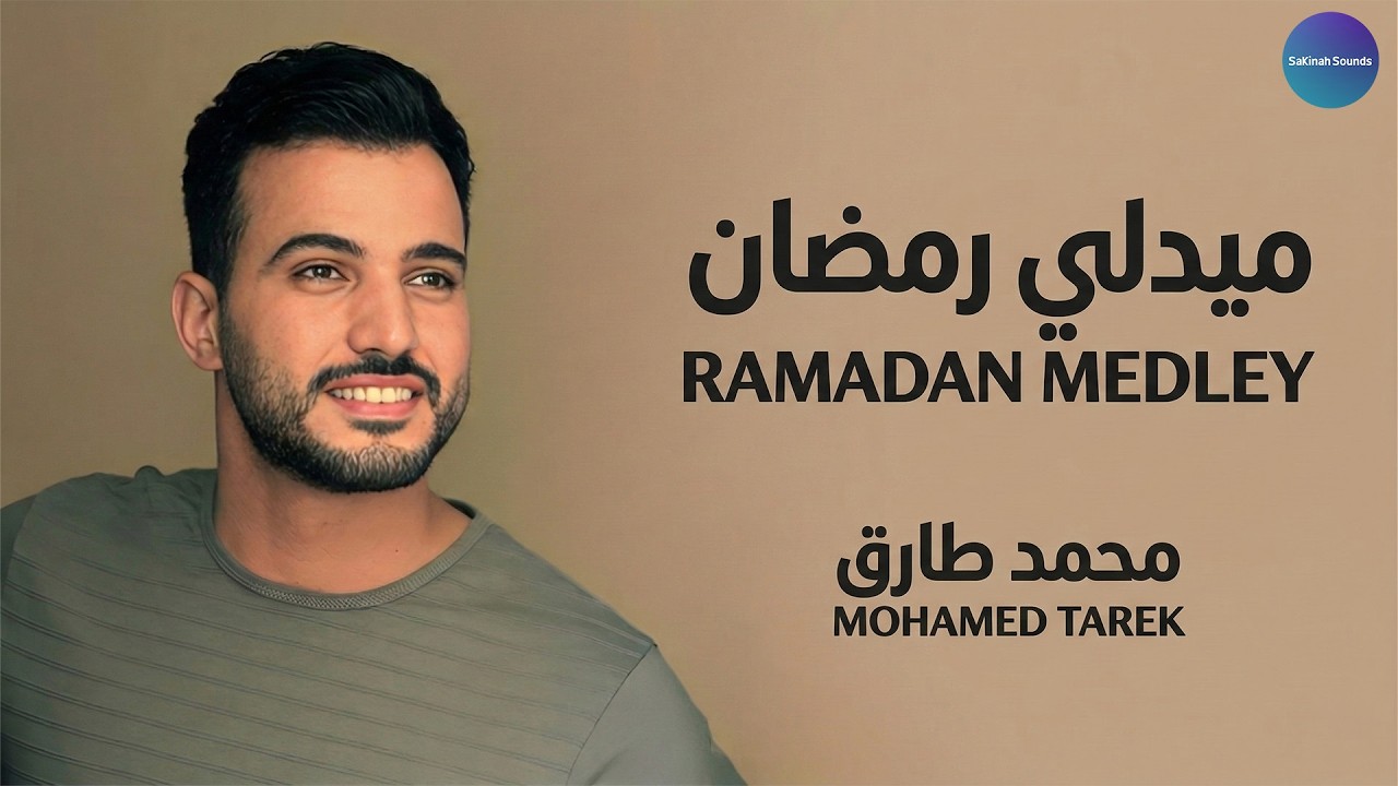 🌙 ميدلي رمضان – محمد طارق | Medley Ramadan | Mohamed Tarek