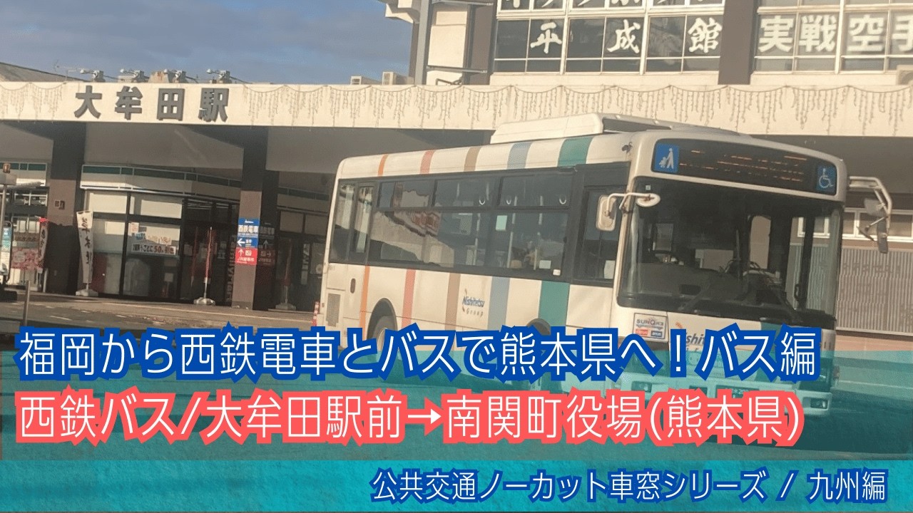【熊本県を走る西鉄？】西鉄バス前面展望 車窓 大牟田駅前→南関町役場/ 南関線 大牟田駅前0857発