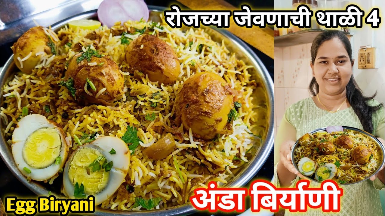 अंडा दम बिर्याणी | सोप्या पद्धतीने बिर्याणी | रोजच्या जेवणाची थाळी 4 | Egg Biryani | कृष्णाई गझने