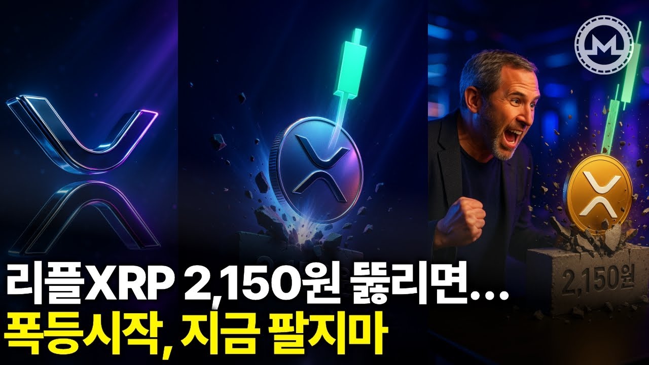 리플XRP 2,150원 핵심저항 돌파시 폭등! 지금 팔지마