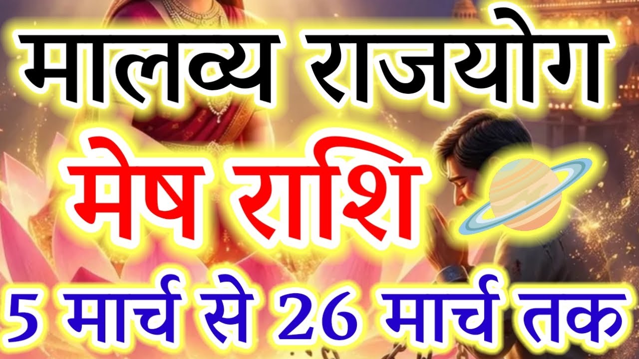 Mesh Rashi: Malavya Rajyog Changing Your Luck! (5-26 March 2026)#मेषराशि2026#arieshoroscope#zodiacs