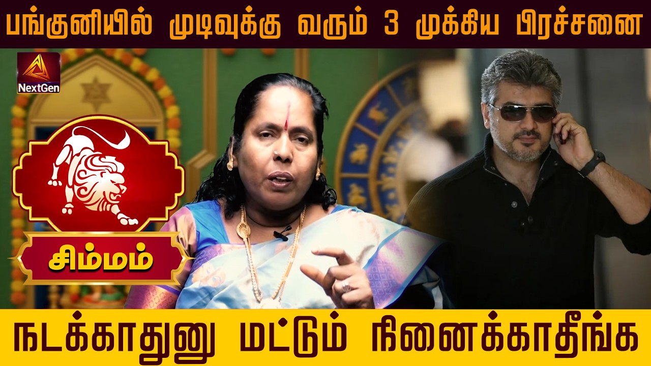 சிம்மம் | நடக்காதுனு மட்டும் நினைக்காதீங்க பங்குனி மாத ராசிபலன்கள் 2026 | Simma rasi palangal