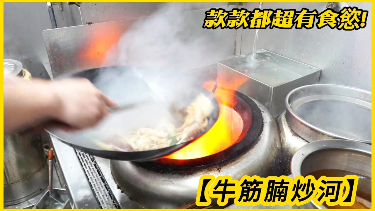 【牛筋腩炒河】 超勁鑊氣碟頭飯 款款都超有食慾! Stir-fried noodles with beef tendon , wok gas fried rice #HKfastfood