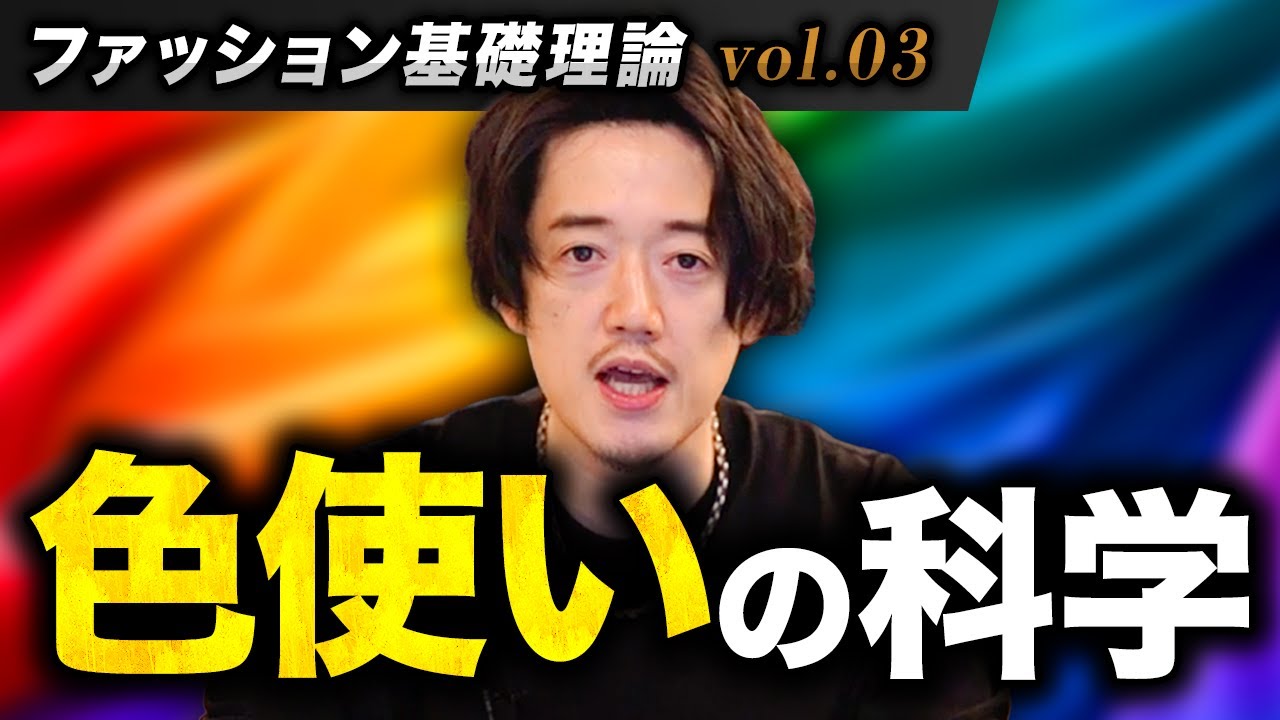 【色彩理論】これでダサいと言わせない！正しい色彩理論を身につけよう！【初心者でも分かるファッション基礎理論vol.03】