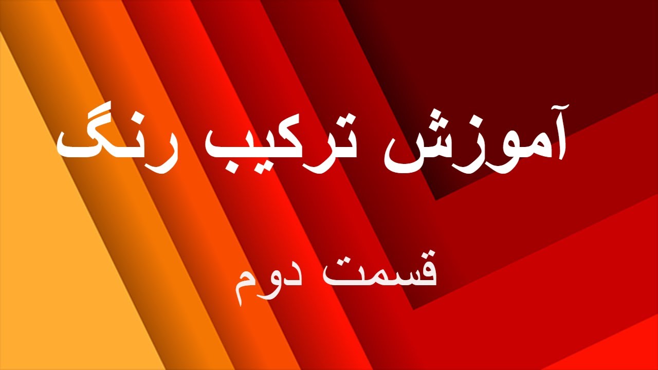 آموزش ترکیب رنگ مو - بخش دوم