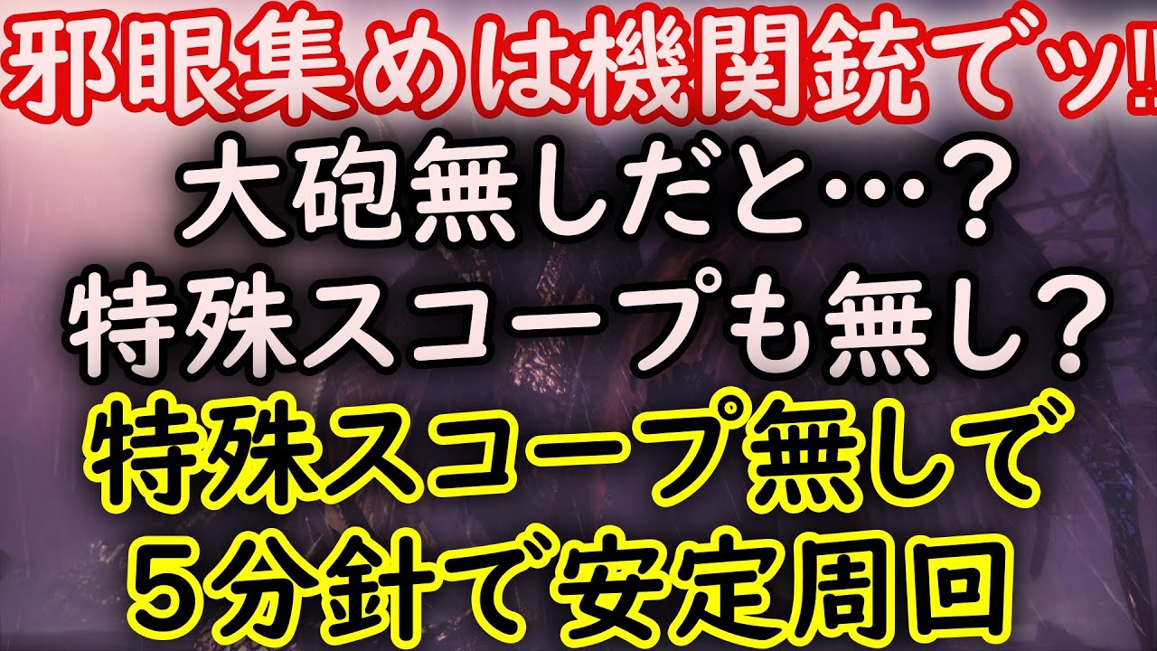 【MHWI】邪眼マラソンは機関銃ヘビィでッ‼　大砲&特殊スコープ無しで楽に周回♪